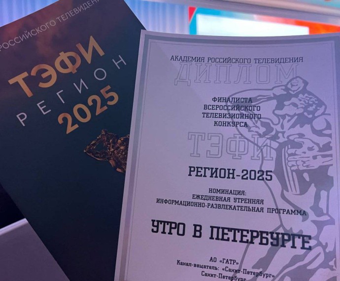 Телеканал «Санкт-Петербург» стал финалистом конкурса «ТЭФИ-Регион» Телеканал «Санкт-Петербург» стал финалистом конкурса «ТЭФИ-Регион»