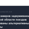 Для пассажиров задерживающихся в Орловской области поездов организованы альтернативные маршруты