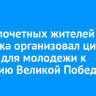 Совет почетных жителей Иркутска организовал цикл встреч для молодежи к 80-летию Великой Победы