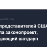 Палата представителей США одобрила законопроект, прекращающий шатдаун