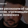 В Киеве рассказали об ударе ВС России, угрожающем власти Зеленского