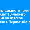 Мужчина схватил и толкнул на асфальт 10-летнего мальчика на детской площадке в Первомайском
