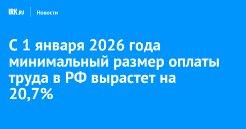 С 1 января 2026 года минимальный размер оплаты труда в РФ вырастет на 20,7%