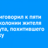 Суд приговорил к пяти годам колонии жителя Усть-Кута, похитившего девушку
