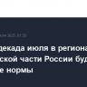 Первая декада июля в регионах европейской части России будет холоднее нормы