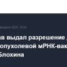 Минздрав выдал разрешение для противоопухолевой мРНК-вакцины Центра Блохина