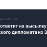 Москва ответит на высылку российского дипломата из Эстонии