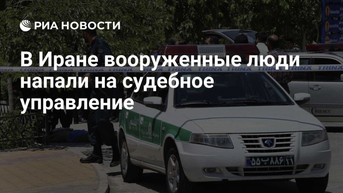 В Иране вооруженные люди напали на судебное управление