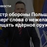 Министр обороны Польши опроверг слова о нежелании размещать ядерное оружие