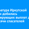 Прокуратура Иркутской области добилась стимулирующих выплат для 1,2 тысячи спасателей