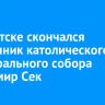 В Иркутске скончался священник католического кафедрального собора Владимир Сек