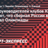 Семь руководителей клубов КХЛ считают, что сборная России вышла бы в финал Олимпиады