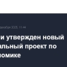 В России утвержден новый национальный проект по биоэкономике
