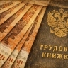 Средняя зарплата в России превысила 100 тысяч рублей
