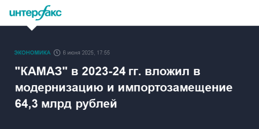 "КАМАЗ" в 2023-24 гг. вложил в модернизацию и импортозамещение 64,3 млрд рублей