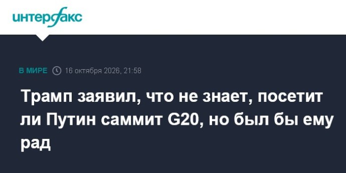 Трамп заявил, что не знает, посетит ли Путин саммит G20, но был бы ему рад Трамп заявил, что не знает, посетит ли Путин саммит G20, но был бы ему рад