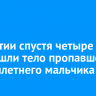 В Бурятии спустя четыре дня нашли тело пропавшего восьмилетнего мальчика