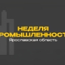 Неделя промышленности впервые пройдет в Ярославской области