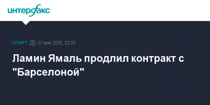 Ламин Ямаль продлил контракт с "Барселоной"