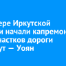 На севере Иркутской области начали капремонт двух участков дороги Усть-Кут — Уоян