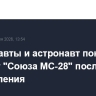Космонавты и астронавт покинули аппарат "Союза МС-28" после приземления