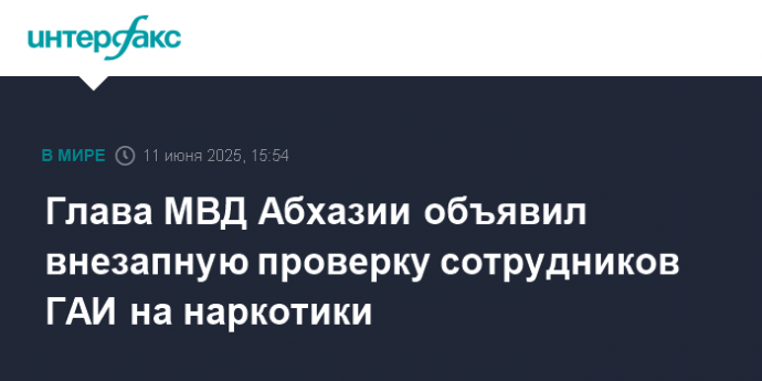 Глава МВД Абхазии объявил внезапную проверку сотрудников ГАИ на наркотики