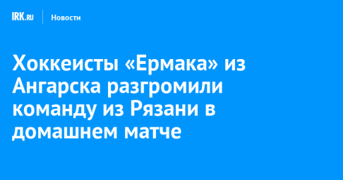 Хоккеисты «Ермака» из Ангарска разгромили команду из Рязани в домашнем матче