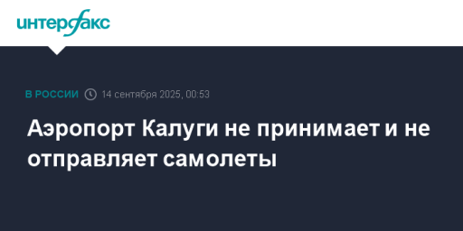Аэропорт Калуги не принимает и не отправляет самолеты