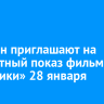 Иркутян приглашают на бесплатный показ фильма «Спутники» 28 января