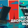 Концерт «Музыка Дворцового моста» на Адмиралтейской набережной. Онлайн-трансляция