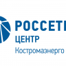 Филиал ПАО «Россети Центр» — «Костромаэнерго» информирует о проведении аукциона по продаже транспорта