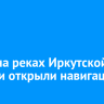 1 мая на реках Иркутской области открыли навигацию