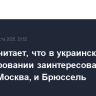 Трамп считает, что в украинском урегулировании заинтересованы и Киев, и Москва, и Брюссель