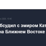 Путин обсудил с эмиром Катара кризис на Ближнем Востоке