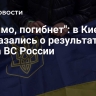 "Видимо, погибнет": в Киеве высказались о результатах удара ВС России
