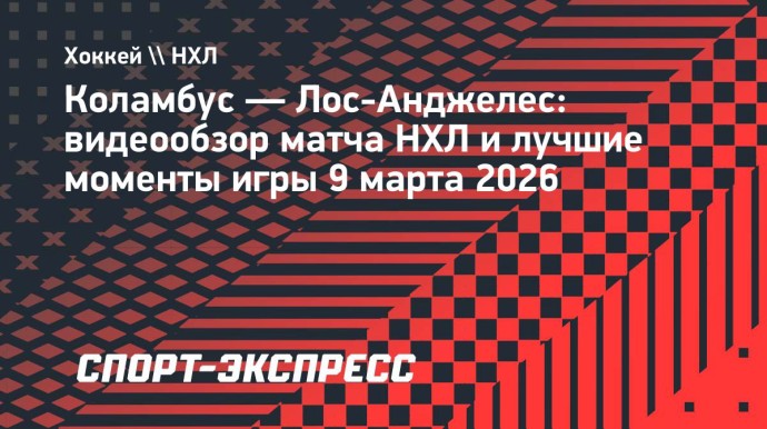 «Коламбус» — «Лос-Анджелес»: видеообзор матча НХЛ