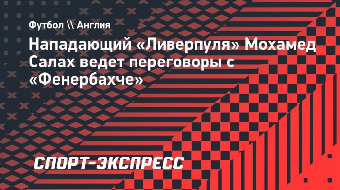 Источник: Салах ведет переговоры с «Фенербахче»
