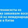 Юные теннисисты из Иркутска завоевали восемь медалей на международном турнире в Китае