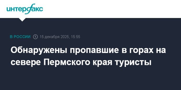 Обнаружены пропавшие в горах на севере Пермского края туристы Обнаружены пропавшие в горах на севере Пермского края туристы