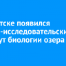 В Иркутске появился научно-исследовательский институт биологии озера Байкал
