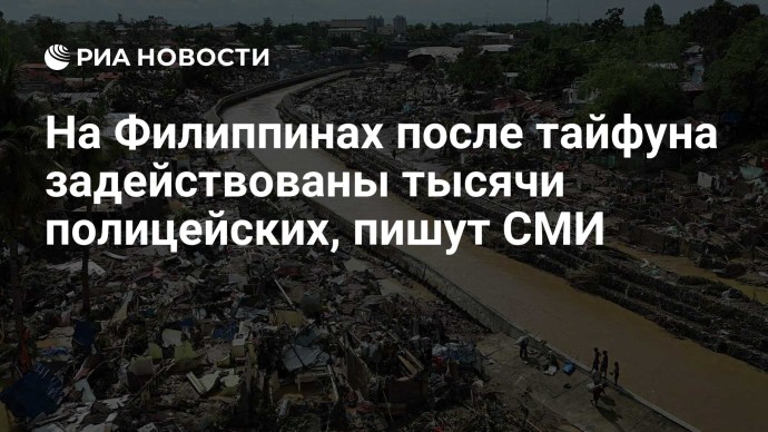 На Филиппинах после тайфуна задействованы тысячи полицейских, пишут СМИ