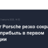 Холдинг Porsche резко сократил чистую прибыль в первом полугодии