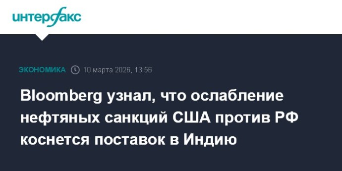 Bloomberg узнал, что ослабление нефтяных санкций США против РФ коснется поставок в Индию