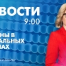Новости Петербурга к 9:00