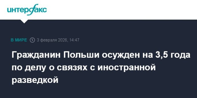 Гражданин Польши осужден на 3,5 года по делу о связях с иностранной разведкой