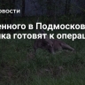 Спасенного в Подмосковье лосенка готовят к операции