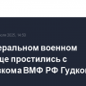 На Федеральном военном кладбище простились с замглавкома ВМФ РФ Гудковым