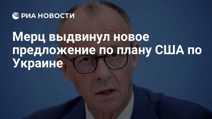 Мерц выдвинул новое предложение по плану США по Украине