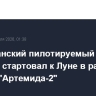 Американский пилотируемый корабль "Орион" стартовал к Луне в рамках миссии "Артемида-2"