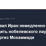 ЕС призвал Иран немедленно освободить нобелевского лауреата мира Наргиз Мохаммади